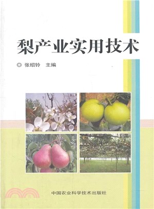 梨產業實用技術（簡體書）