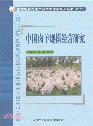 中國肉羊規模經營研究（簡體書）
