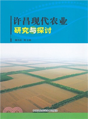 許昌現代農業研究與探討（簡體書）