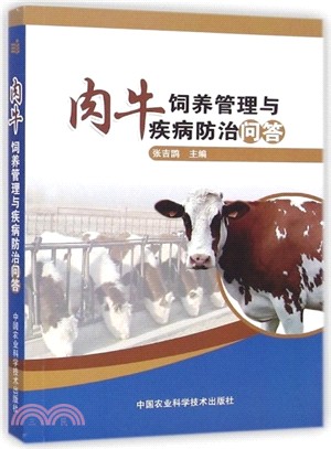 肉牛飼養管理與疾病防治問答（簡體書）