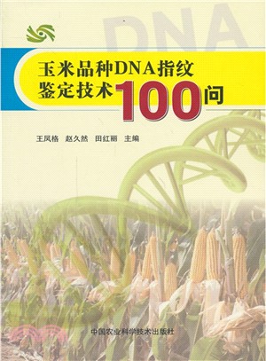 玉米品種DNA指紋鑒定技術100問（簡體書）