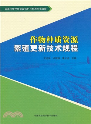 作物種質資源繁殖更新技術規程（簡體書）