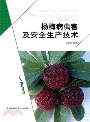 楊梅病蟲害及安全生產技術（簡體書）