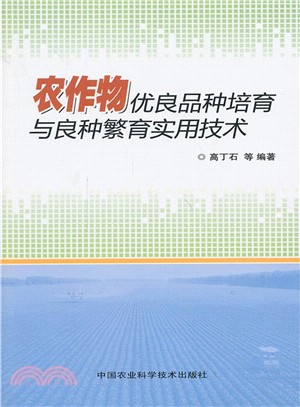農作物優良品種培育與良種繁育實用技術（簡體書）