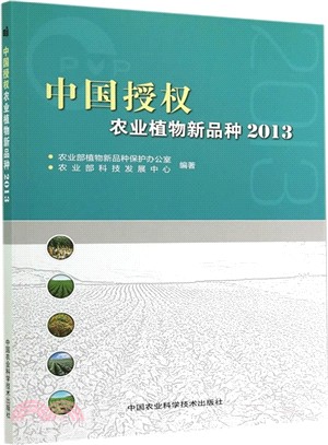 中國授權農業植物新品種(2013)（簡體書）