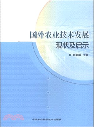 國外農業技術發展現狀及啟示（簡體書）