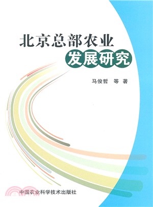 北京總部農業發展研究（簡體書）