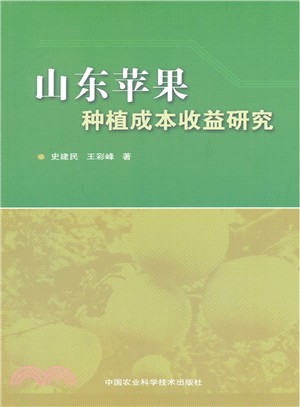 山東蘋果種植成本收益研究（簡體書）