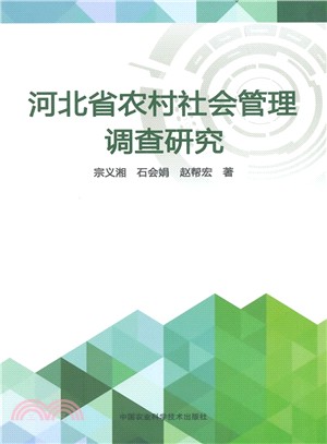 河北省農村社會管理調查研究（簡體書）