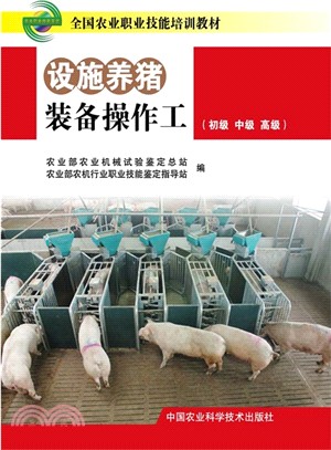 設施養豬裝備操作工(初級中級高級)（簡體書）
