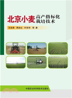 北京小麥高產指標化栽培技術（簡體書）