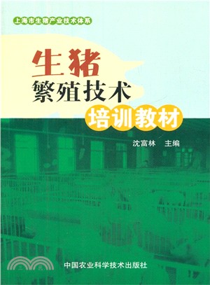 生豬繁殖技術培訓教材（簡體書）