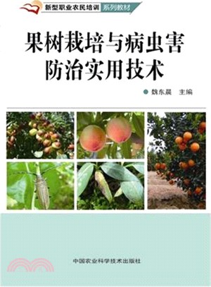 果樹栽培與病蟲害防治實用技術（簡體書）