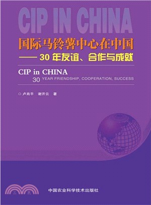 國際馬鈴薯中心在中國：30年友誼合作與成就（簡體書）