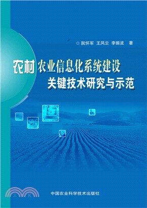 農村農業資訊化系統建設關鍵技術研究與示範（簡體書）