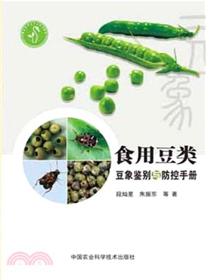 食用豆類豆象鑒別與防控手冊（簡體書）