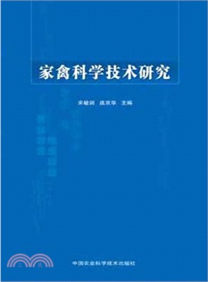 家禽科學技術研究（簡體書）