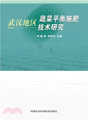 武漢地區蔬菜平衡施肥技術研究（簡體書）