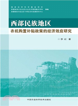 西部民族地區農機購置補貼政策的經濟效應研究（簡體書）