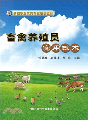 畜禽養殖員實用技術（簡體書）