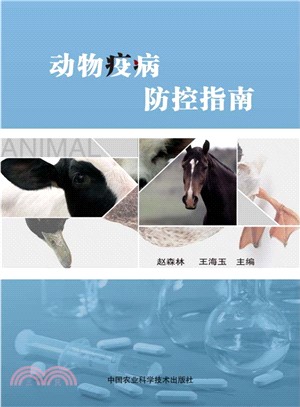 動物疫病防控指南（簡體書）