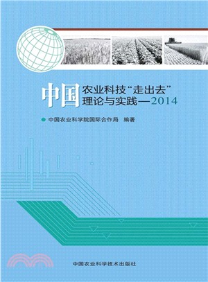 中國農業科技走出去理論與實踐(2014)（簡體書）