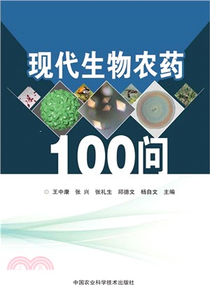 現代生物農藥100問（簡體書）