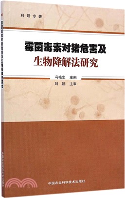 黴菌毒素對豬危害及生物降解法研究（簡體書）