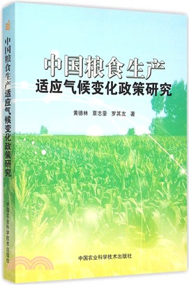 中國糧食生產適應氣候變化政策研究（簡體書）