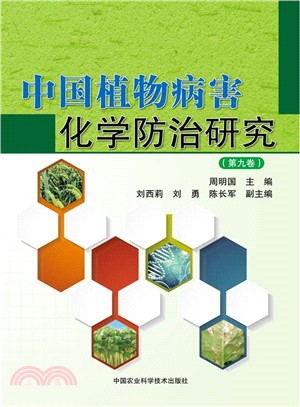 中國植物病害化學防治研究(第九卷)（簡體書）