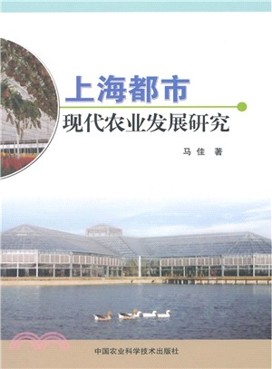 上海都市現代農業發展研究（簡體書）