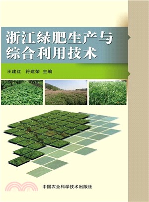浙江省綠肥生產與綜合利用技術（簡體書）