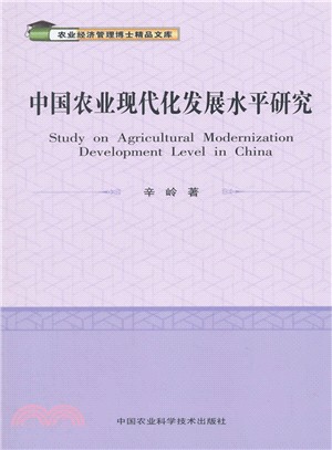 中國農業現代化發展水準研究（簡體書）