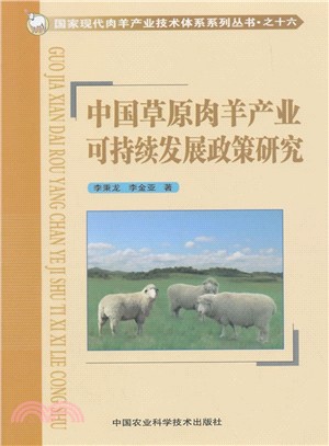 中國草原肉羊產業可持續發展政策研究（簡體書）