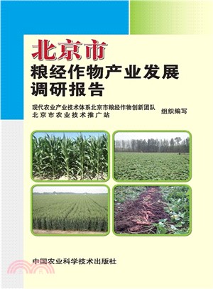 北京市糧經作物產業發展調研報告（簡體書）