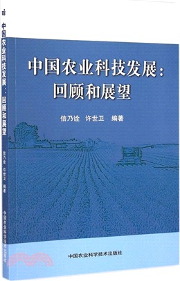 中國農業科技發展：回顧與展望（簡體書）
