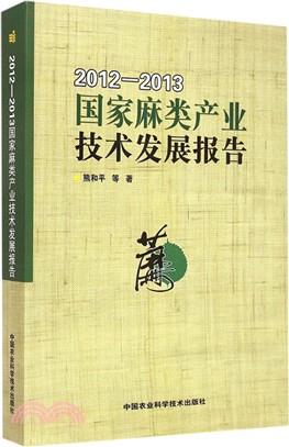 國家麻類產業技術發展報告（簡體書）