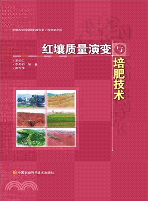 紅壤品質演變與培肥技術（簡體書）