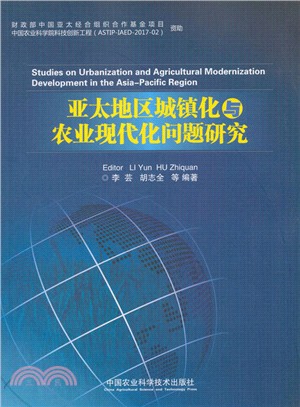 亞太地區城鎮化與農業現代化問題研究（簡體書）