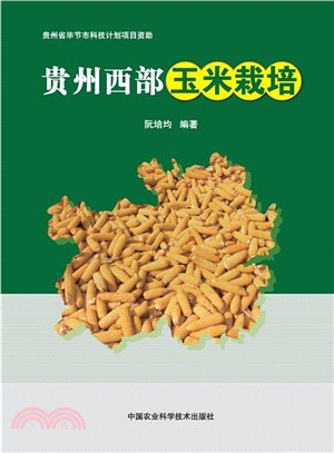 貴州西部玉米栽培（簡體書）