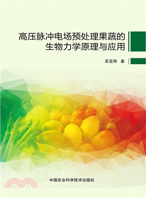 高壓脈衝電場預處理果蔬的生物力學原理與應用（簡體書）