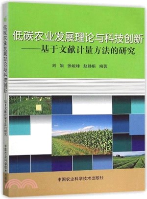 低碳農業發展理論與科技創新（簡體書）