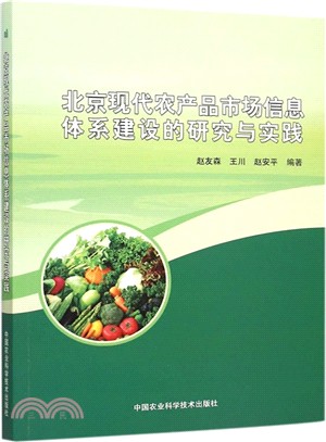 北京現代農產品市場訊息體系建設的壓就與實踐（簡體書）