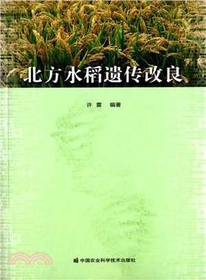 北方水稻遺傳改良（簡體書）