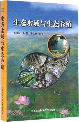 生態水域與生態養殖（簡體書）