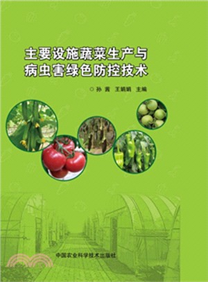 主要設施蔬菜生產與病蟲害綠色防控技術（簡體書）