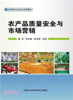 農產品品質安全與市場行銷（簡體書）
