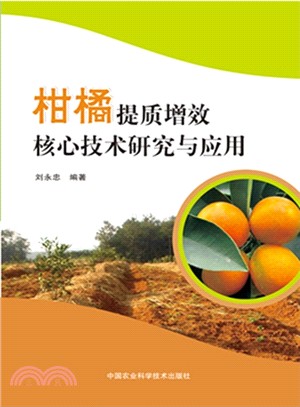 柑橘提質增效核心技術研究與應用（簡體書）