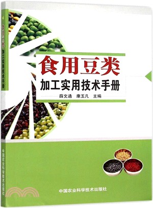 食用豆類加工實用技術手冊（簡體書）