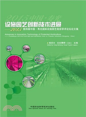 設施園藝創新技術進展：2015第四屆中國‧壽光國際設施園藝高層學術論壇論文集（簡體書）